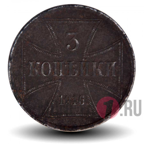 3 копейки 1916 года - OST - Оккупация WWI - A (на фото)