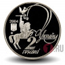 2 гривны 2004 года - Юрий Федькович