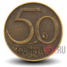 50 грошей 1979 года - Австрия