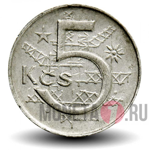 5 крон 1979 года - Чехословакия