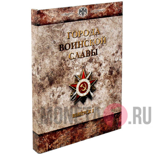 Нумизматический Набор в рамке "Города воинской славы. Выпуск 1" - 2011 год