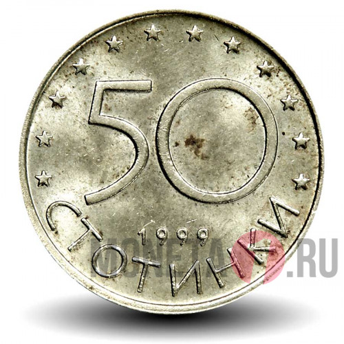 50 стотинок 1999 года - Болгария - Мадарский всадник (Из оборота)