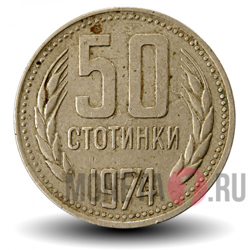 50 стотинок 1974 года - Болгария