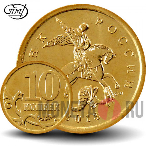 10 копеек 2013 года - СПМД Россия