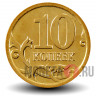 10 копеек 2013 года - СПМД Россия