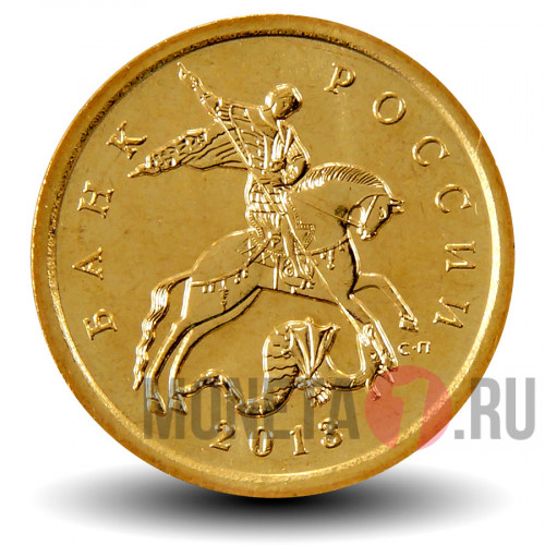 10 копеек 2013 года - СПМД Россия
