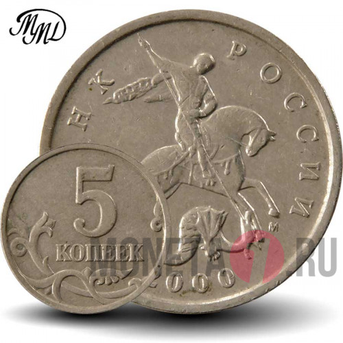 5 копеек 2000 года - ММД - Россия