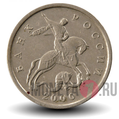 5 копеек 2000 года - ММД - Россия