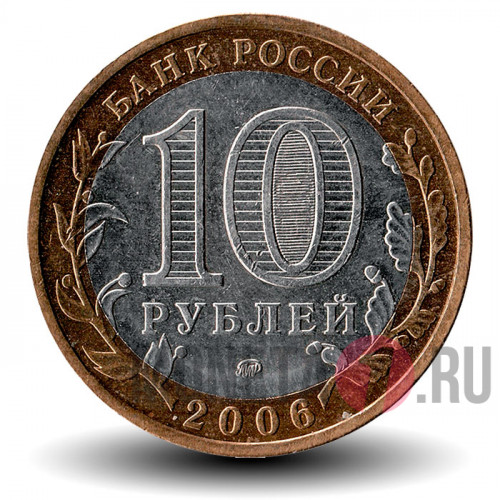 10 рублей 2006 года - Приморский край - Биметалл
