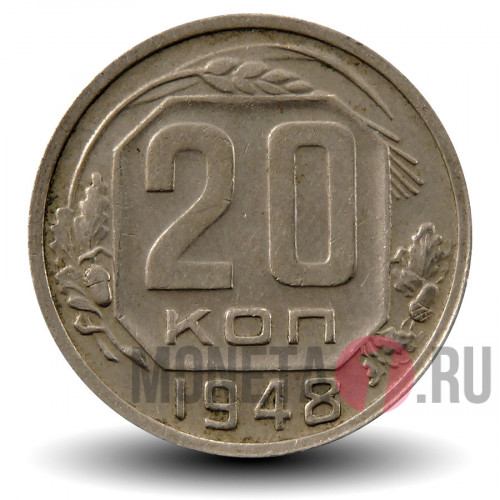20 копеек 1948 года - СССР