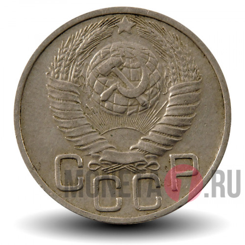 20 копеек 1948 года - СССР