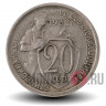 20 копеек 1932 года - СССР - F