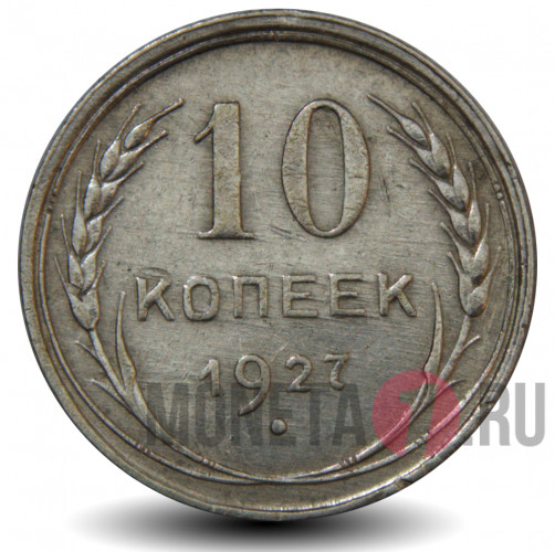 10 копеек 1927 года - СССР