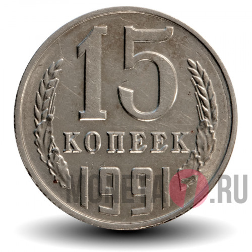 15 копеек 1991 года - СССР - Л