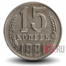 15 копеек 1991 года - СССР - Л