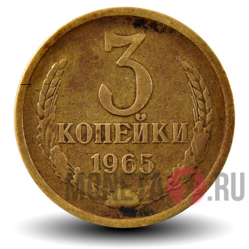 3 копейки 1965 года - СССР