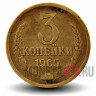 3 копейки 1965 года - СССР