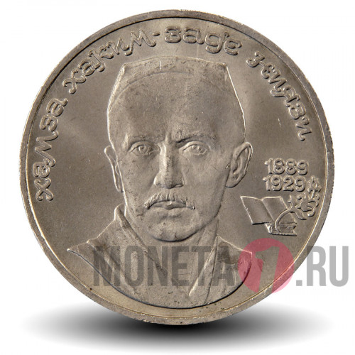 1 рубль 1989 года - 100 лет со дня рождения узбекского поэта Хамзы Ниязи - СССР