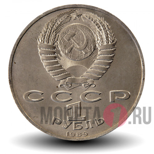 1 рубль 1989 года - 100 лет со дня рождения узбекского поэта Хамзы Ниязи - СССР