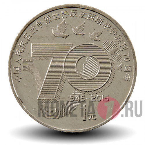 1 юань - 70 лет победы над Японией - 2015 год - Китай