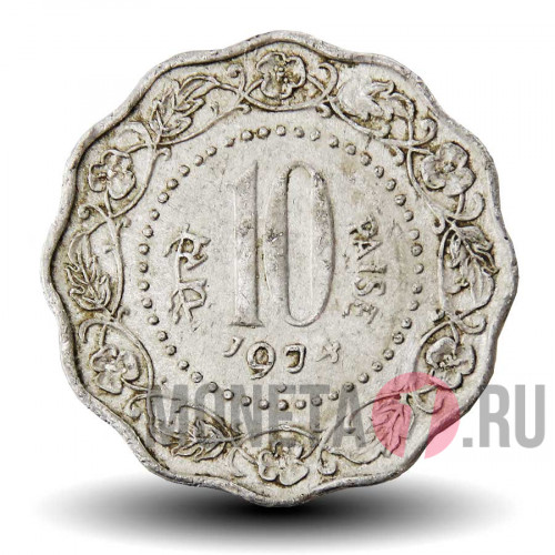 10 пайс 1974 года - Индия - "♦" - Мумбаи
