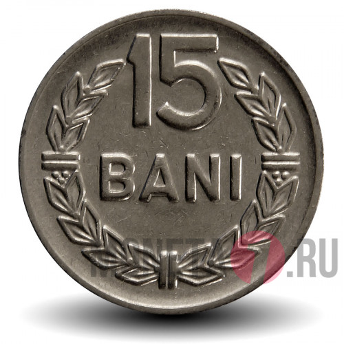 15 бани 1966 года - Румыния