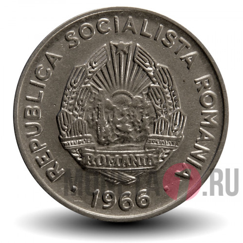 15 бани 1966 года - Румыния