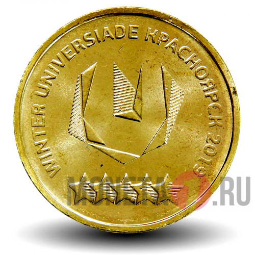 10 рублей 2018 года - Логотип - ХХIХ Всемирная зимняя универсиада 2019 года в г. Красноярске