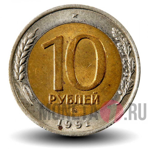 10 рублей 1991 биметаллическая - ММД - ГосБанк СССР - Редкая