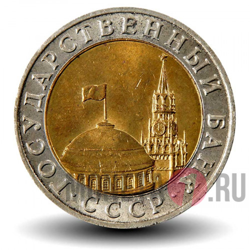 10 рублей 1991 биметаллическая - ММД - ГосБанк СССР - Редкая