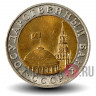 10 рублей 1991 биметаллическая - ММД - ГосБанк СССР - Редкая