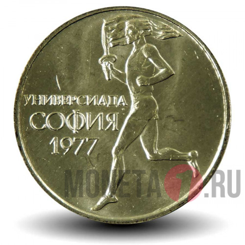 50 стотинки 1977 год "Универсиада" - Болгария