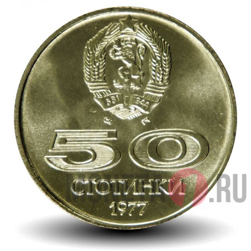 50 стотинки 1977 год "Универсиада" - Болгария