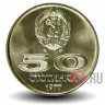 50 стотинки 1977 год "Универсиада" - Болгария
