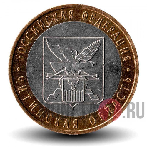 10 рублей 2006 года - Читинская область - Биметалл