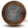 10 рублей 2006 года - Читинская область - Биметалл