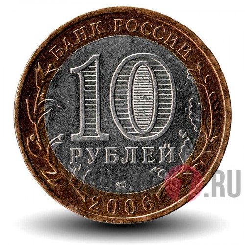 10 рублей 2006 года - Читинская область - Биметалл