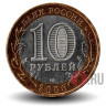 10 рублей 2006 года - Читинская область - Биметалл