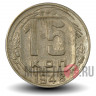 15 копеек 1948 года - СССР