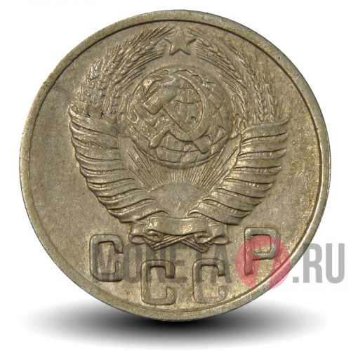 15 копеек 1948 года - СССР