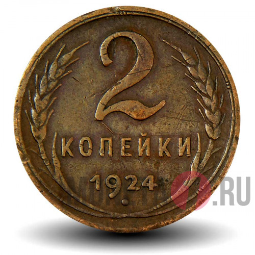 2 копейки 1924 года - СССР (ребристый гурт)