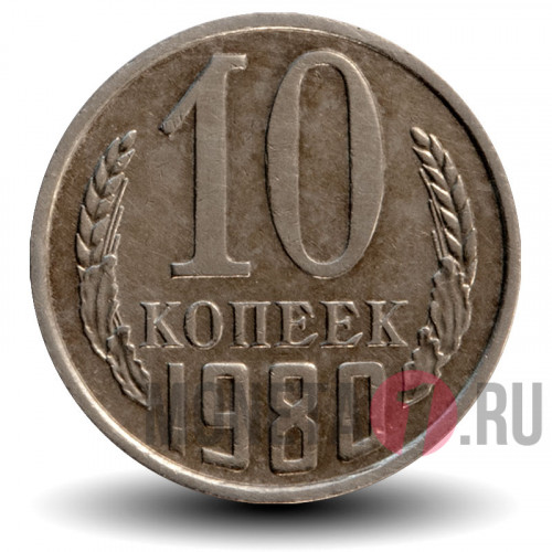10 копеек 1980 года - СССР