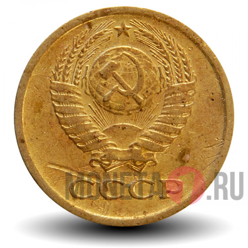 1 копейка 1979 года - СССР