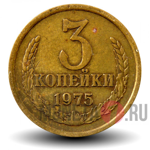 3 копейки 1975 года - СССР