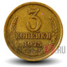 3 копейки 1975 года - СССР