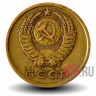 3 копейки 1975 года - СССР