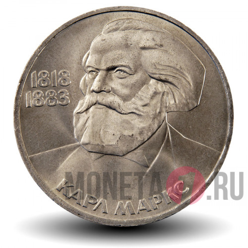 1 рубль 1983 года - Карл Маркс - СССР
