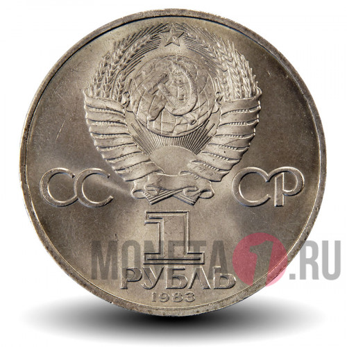 1 рубль 1983 года - Карл Маркс - СССР