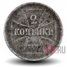 2 копейки 1916 года - OST - Оккупация WWI - A