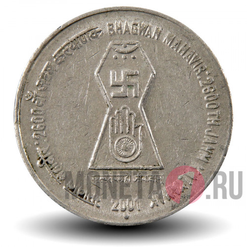 5 рупий 2001 года - 2600 лет со дня рождения Бхагван Махавиры - Индия